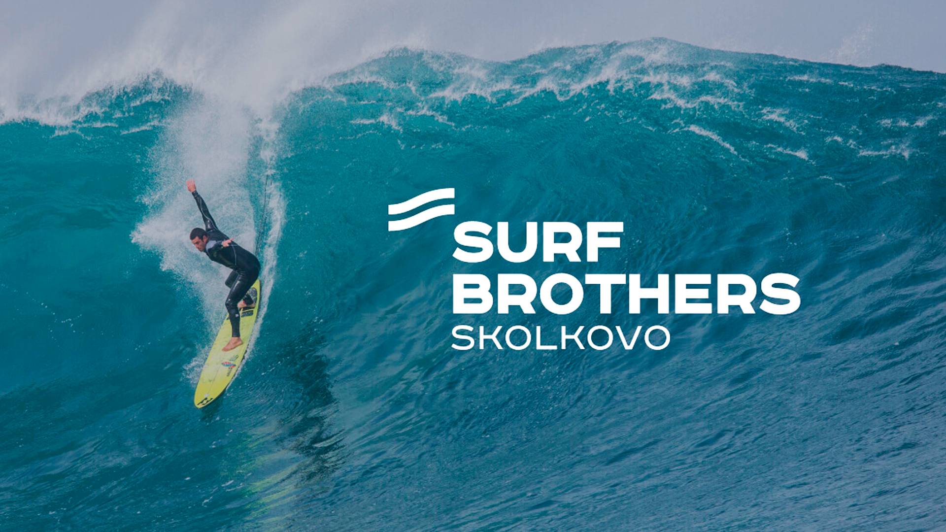 Surfbrothers Skolkovo